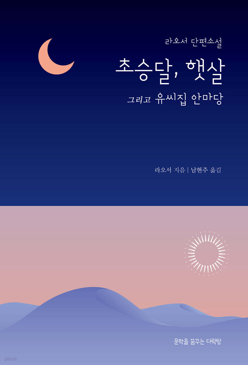 초승달, 햇살 그리고 유씨집 안마당