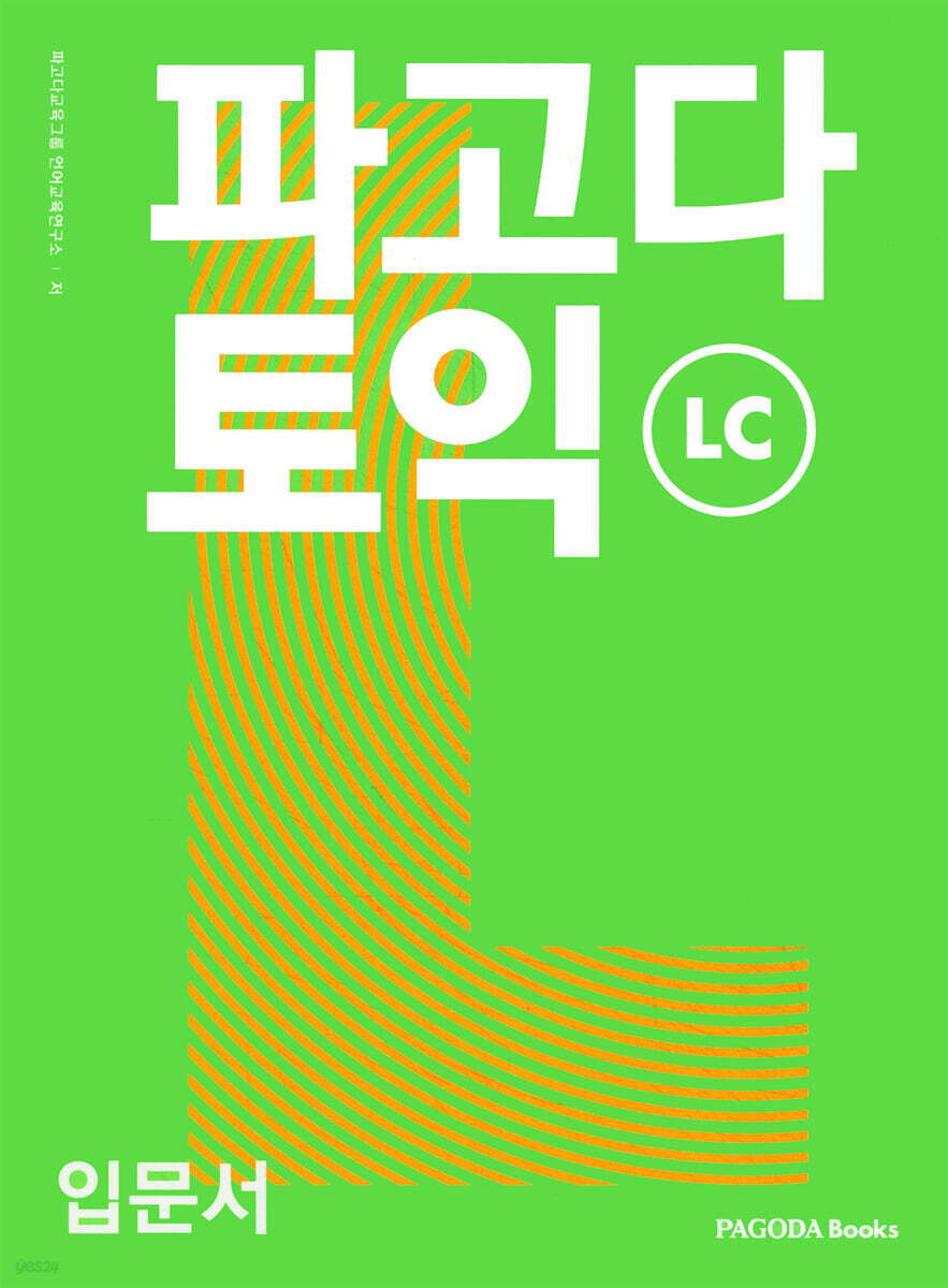 파고다 토익 입문서 LC