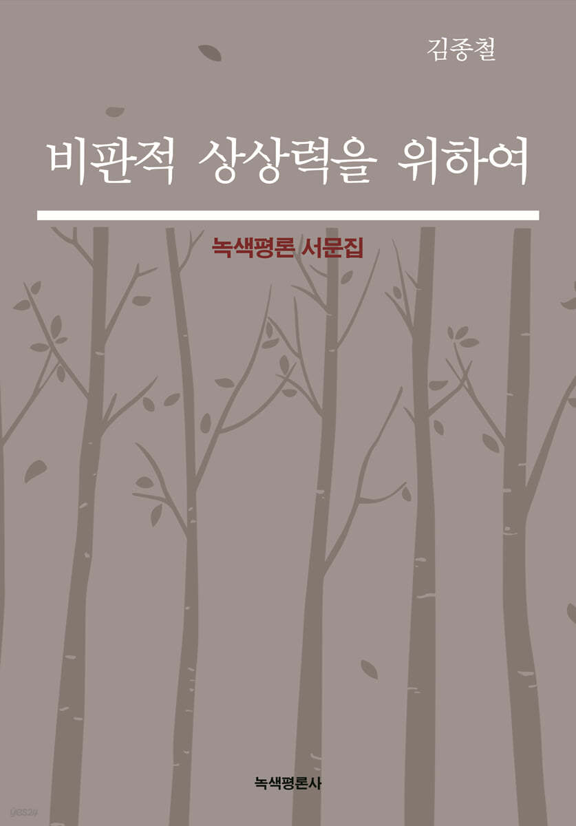 비판적 상상력을 위하여