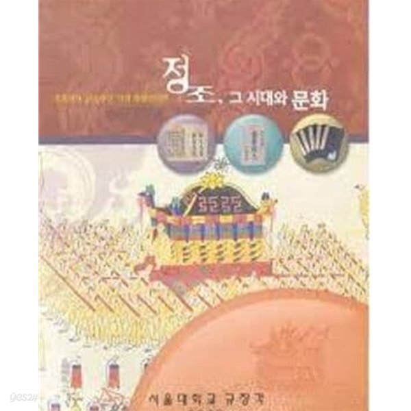 [중고샵] 정조, 그 시대와 문화 - 정조서거 200주년 기념 특별전시회 (2000 초판) - 예스24 [중고샵]정조, 그 시대와 문화 - 정조서거 200주년... 