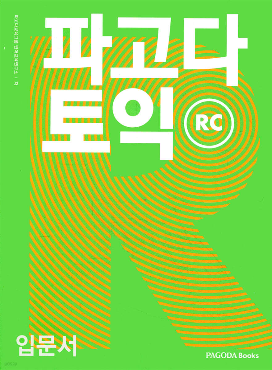 파고다 토익 입문서 RC
