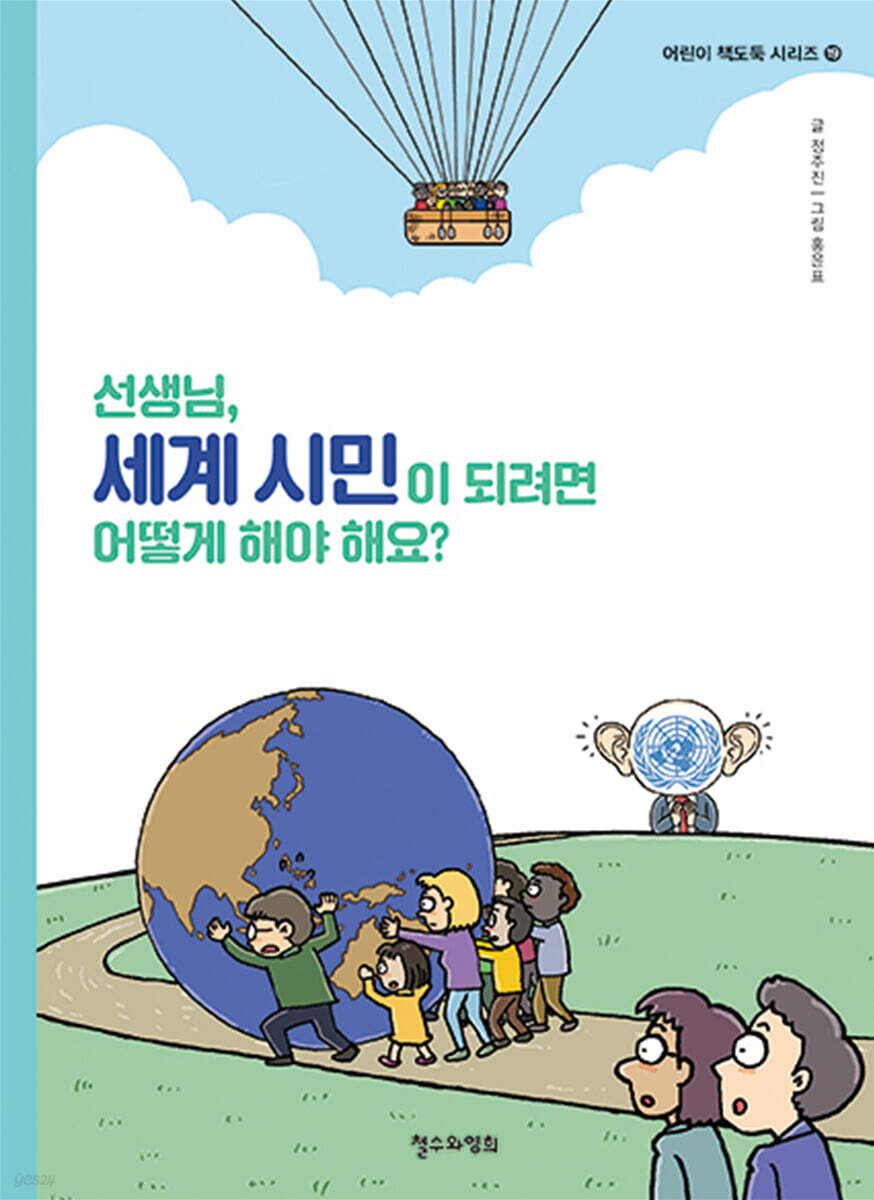 선생님, 세계 시민이 되려면 어떻게 해야 해요?