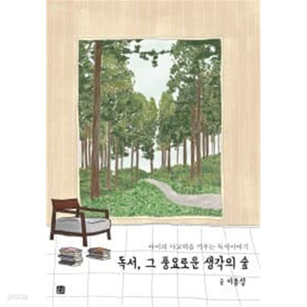 [중고샵] 독서, 그 풍요로운 생각의 숲 - 아이의 사고력을 키우는 독서이야기 - 예스24 [중고샵]독서, 그 풍요로운 생각의 숲 - 아이의 사고력을... 