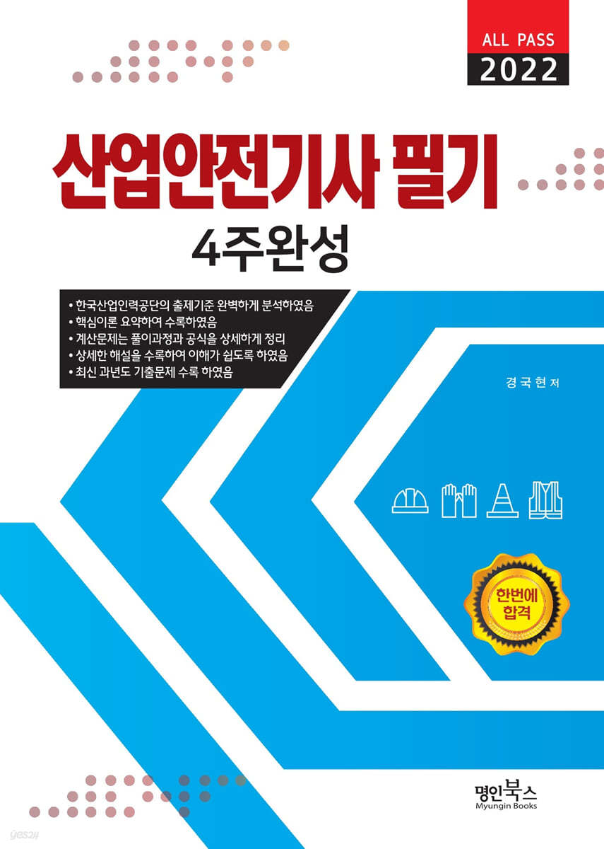 2022 산업안전기사 필기 4주완성