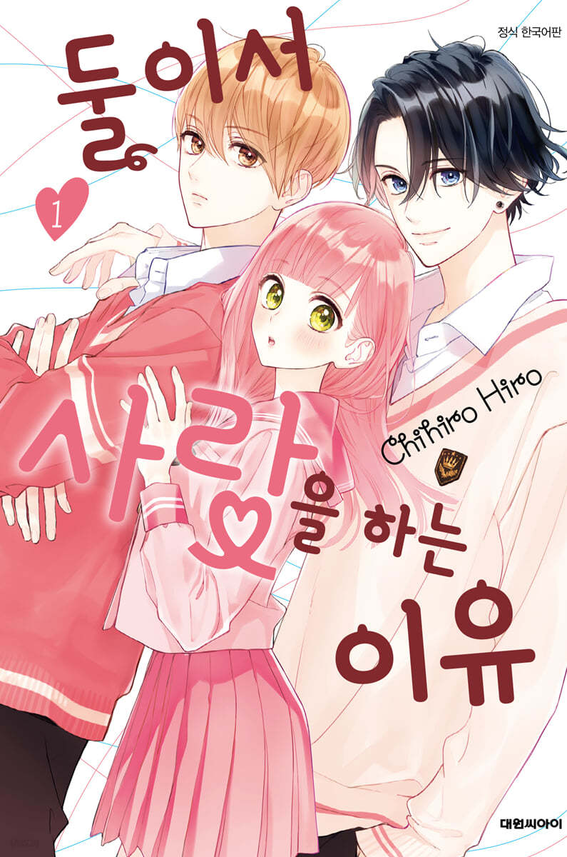 둘이서 사랑을 하는 이유 1