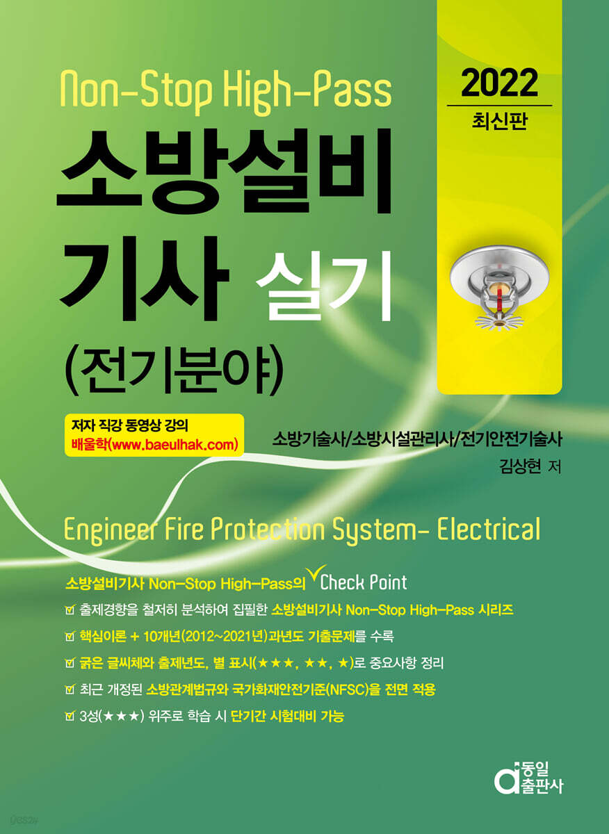 2022 소방설비기사실기 Non-Stop High-Pass 전기분야