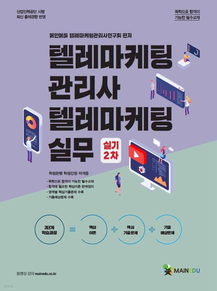 메인에듀 텔레마케팅관리사 한번에 끝내기 실기 2차