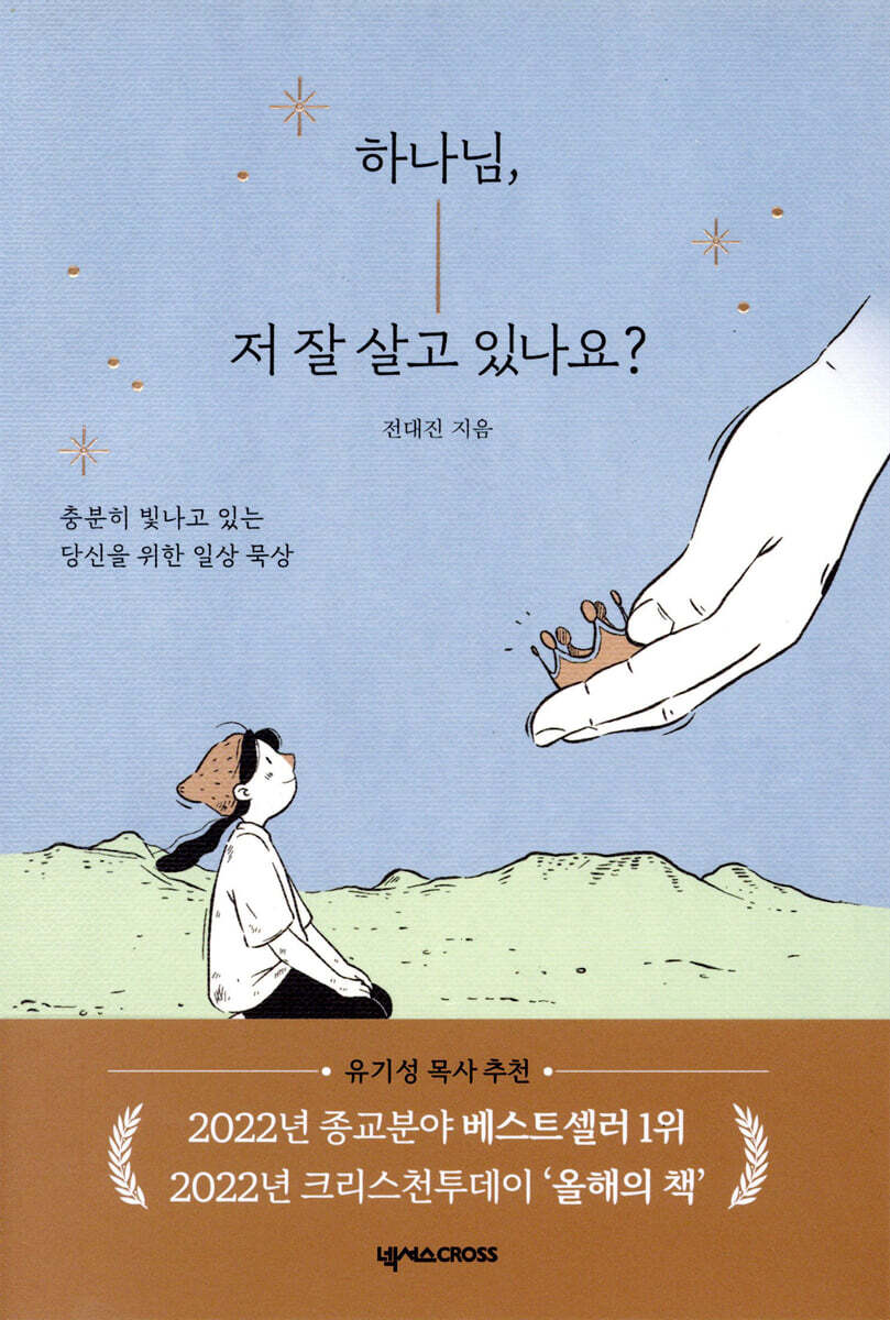 하나님, 저 잘 살고 있나요?