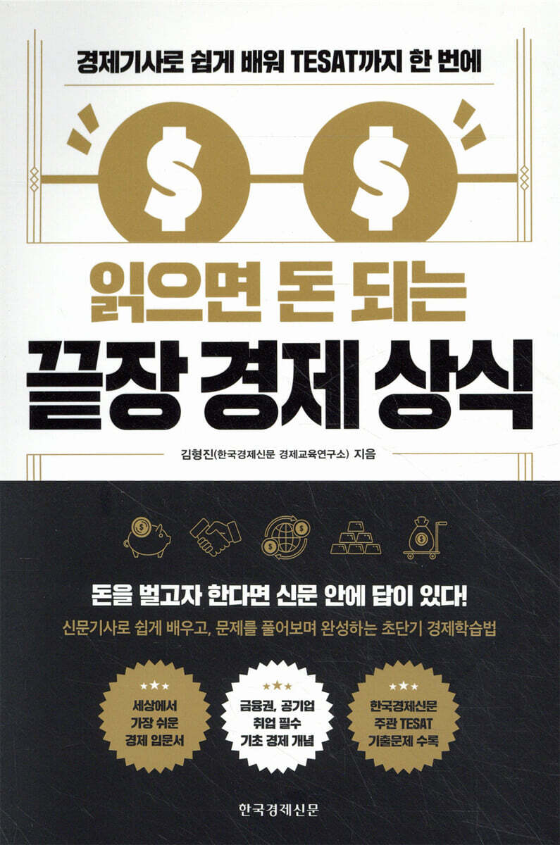 읽으면 돈 되는 끝장 경제 상식