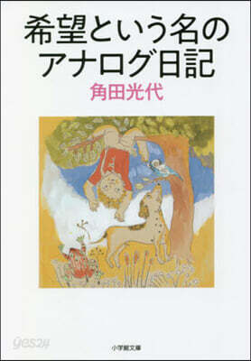 希望という名のアナログ日記