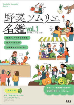 野菜ソムリエ名鑑 vol.1