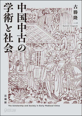 中國中古の學術と社會