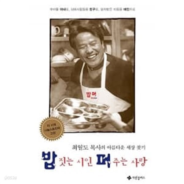 [중고샵]밥 짓는 시인 퍼 주는 사랑 - 예스24