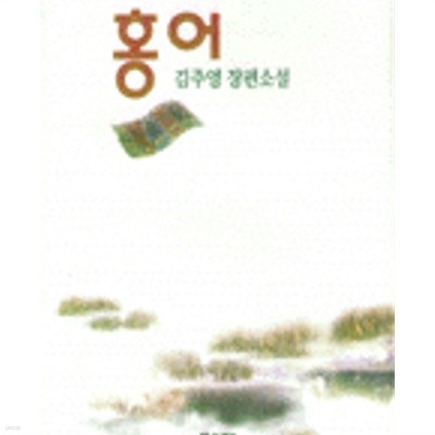 홍어 -김주영