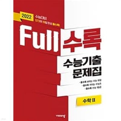 Full(풀수록) 수능기출문제집 수학 2 (2022 수능대비)  **교사용**