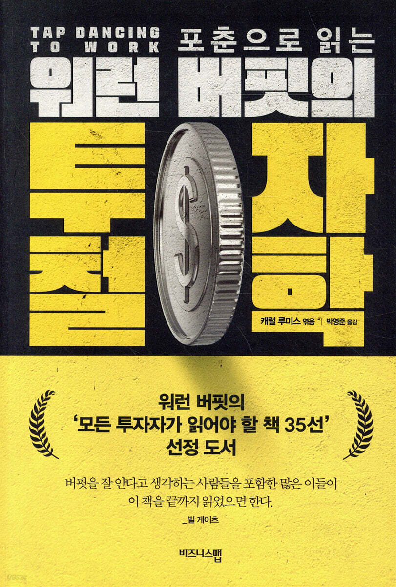 포춘으로 읽는 워런 버핏의 투자 철학