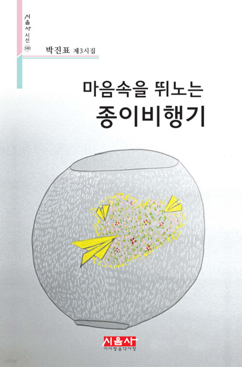 마음속을 뛰노는 종이비행기 - 시음사 시선 340