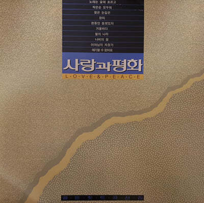 사랑과 평화 — 골든 힛트곡 선집 앨범 커버