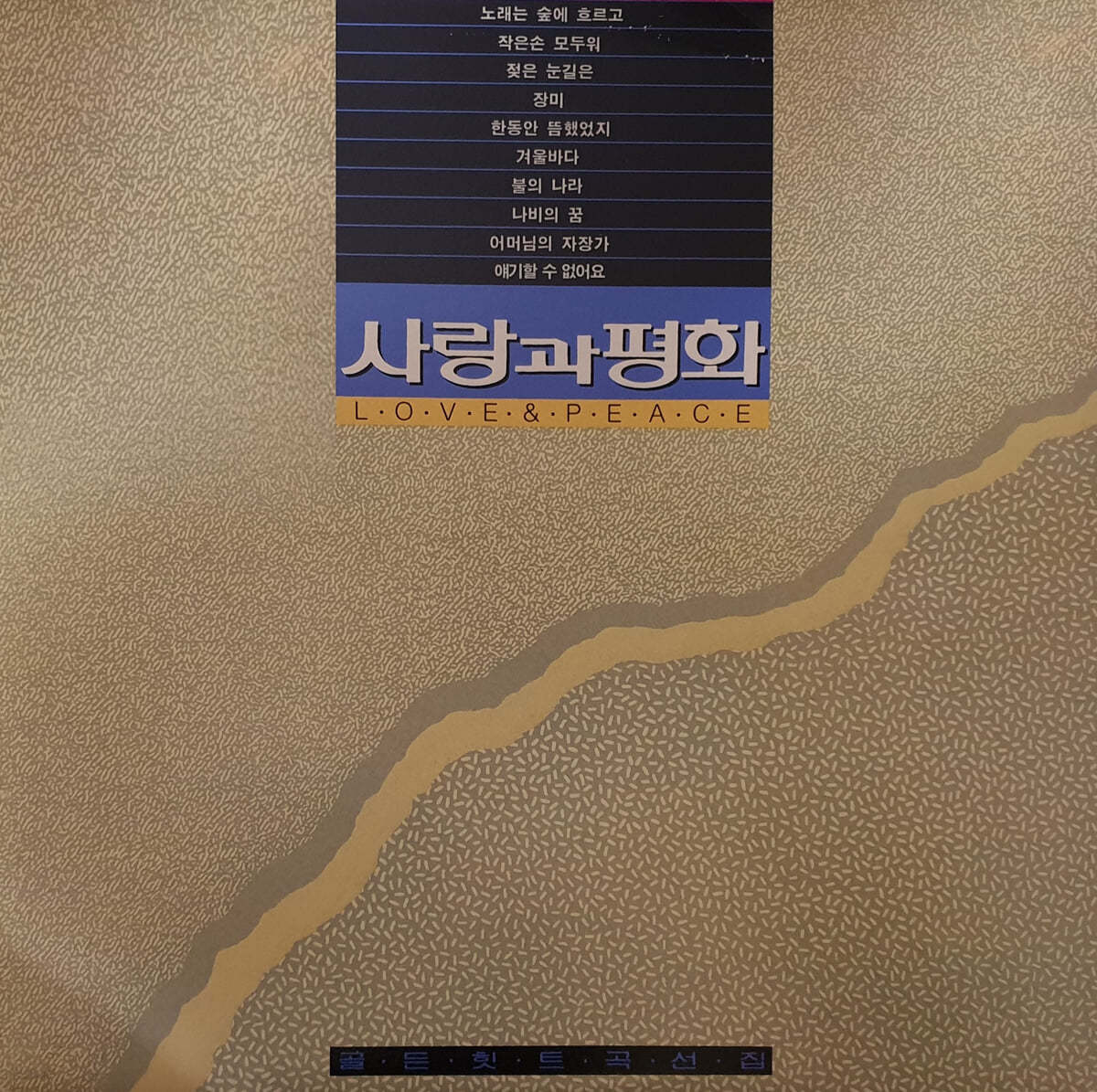 사랑과 평화 - 골든 힛트곡 선집 [투명 컬러 LP]