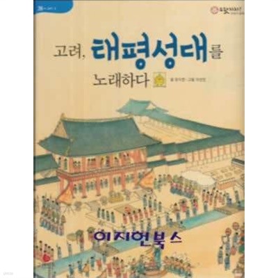 고려 태평성대를 노래하다 (으랏차차 이야기 한국사 26)