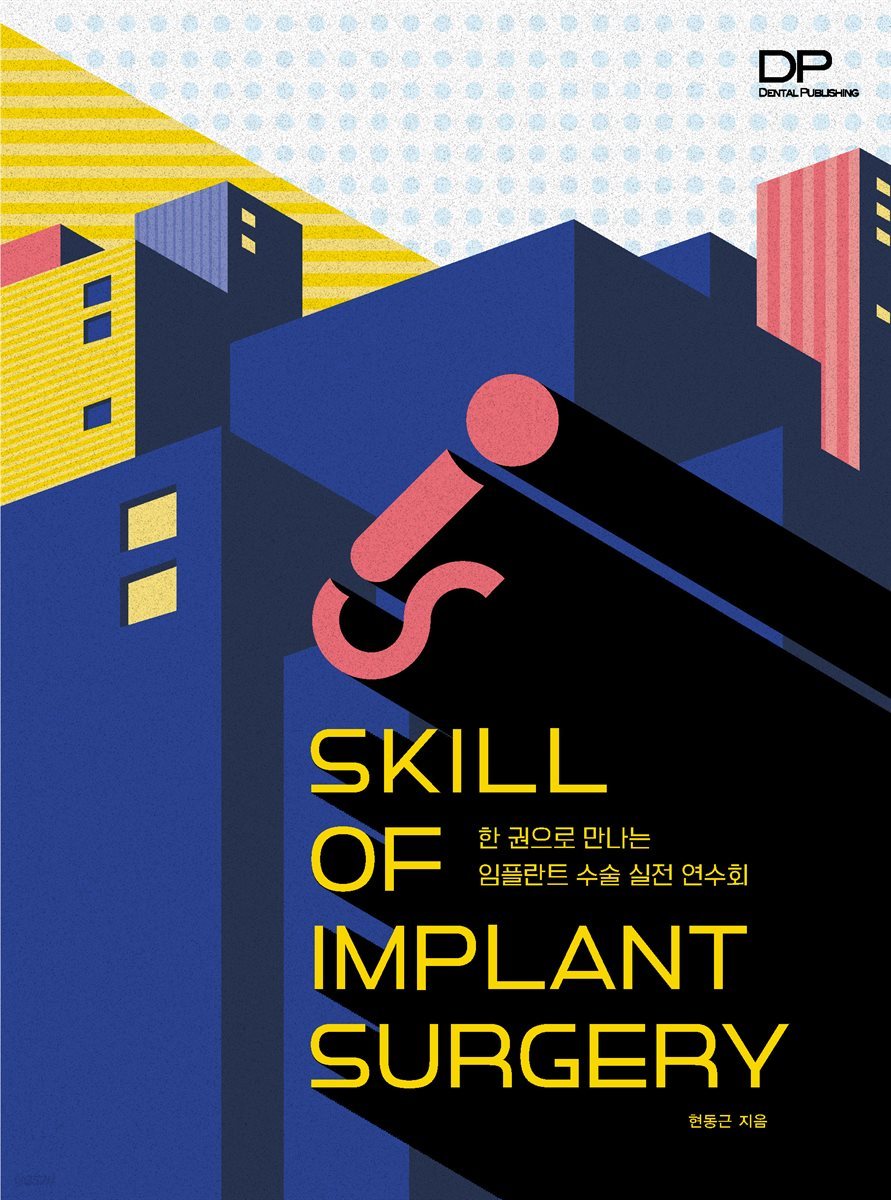 한 권으로 만나는 임플란트 수술 실전 연수회 - SKILL OF IMPLANT SURGERY