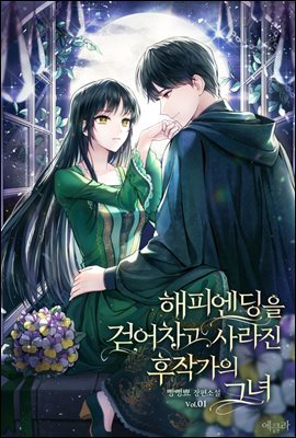 [대여] [세트] 해피엔딩을 걷어차고 사라진 후작가의 그녀 (외전 포함) (총4권/완결)