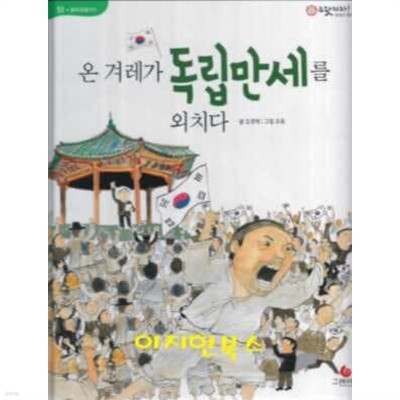 온 겨레가 독립만세를 외치다 (으랏차차 이야기 한국사 51)