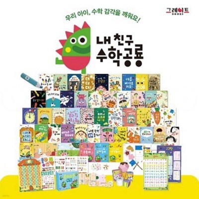 그레이트북스-내 친구 수학공룡/총56종 진열품