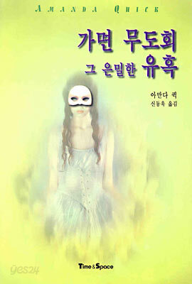 가면 무도회 그 은밀한 유혹