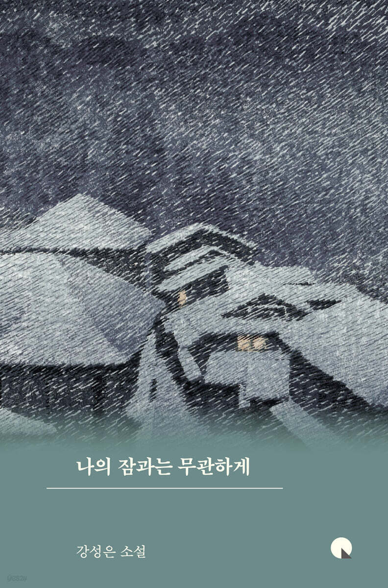 나의 잠과는 무관하게 (큰글자도서)