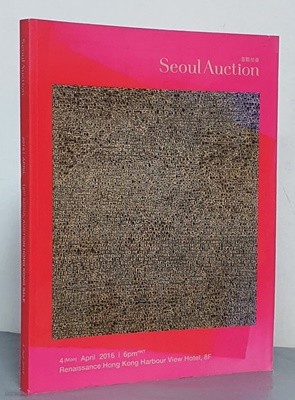 18th SEOUL AUCTION HONG KONG SALE 2016  