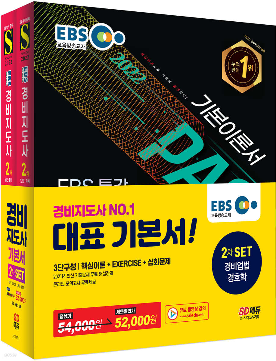 2022 EBS 특강 경비지도사 2차 기본서 2종 SET (경비업법+경호학)