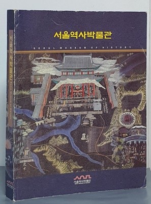 서울역사박물관 도록