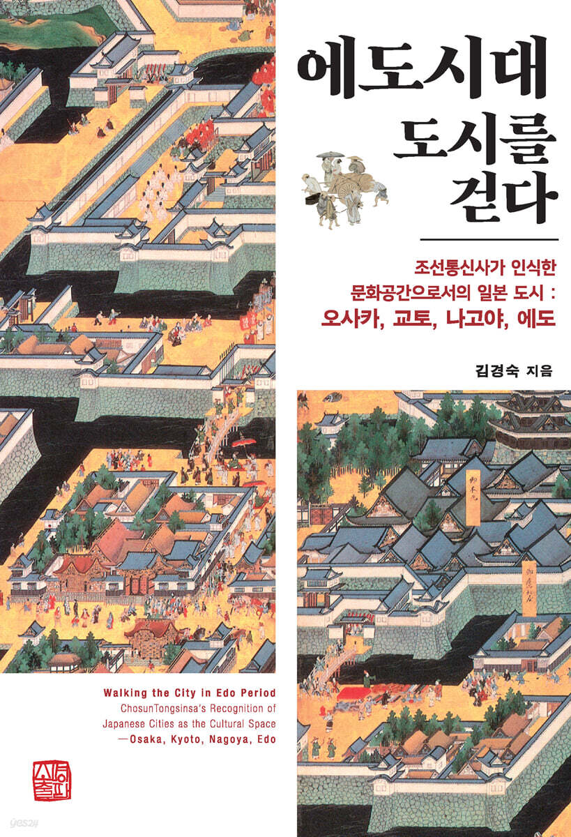 에도시대 도시를 걷다