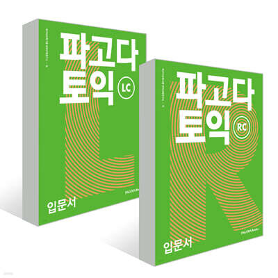 파고다 토익 입문서 LC+RC 세트