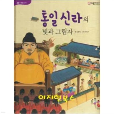 통일신라의 빛과 그림자 (으랏차차 이야기 한국사 20)