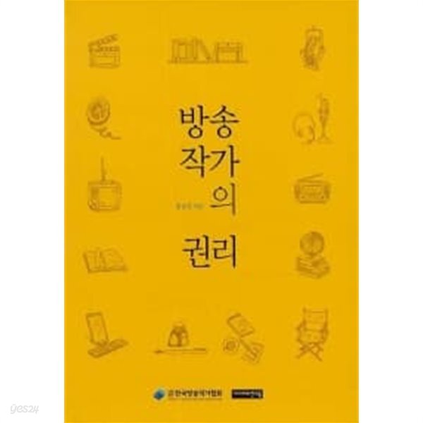 방송작가의 권리