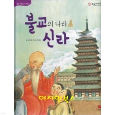 불교의 나라 신라 (으랏차차 이야기 한국사 21)