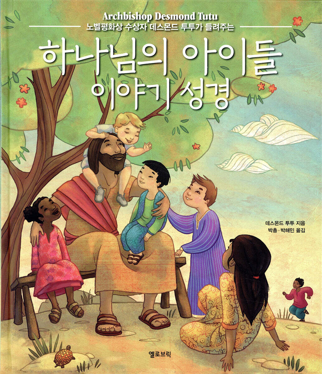 하나님의 아이들 이야기 성경