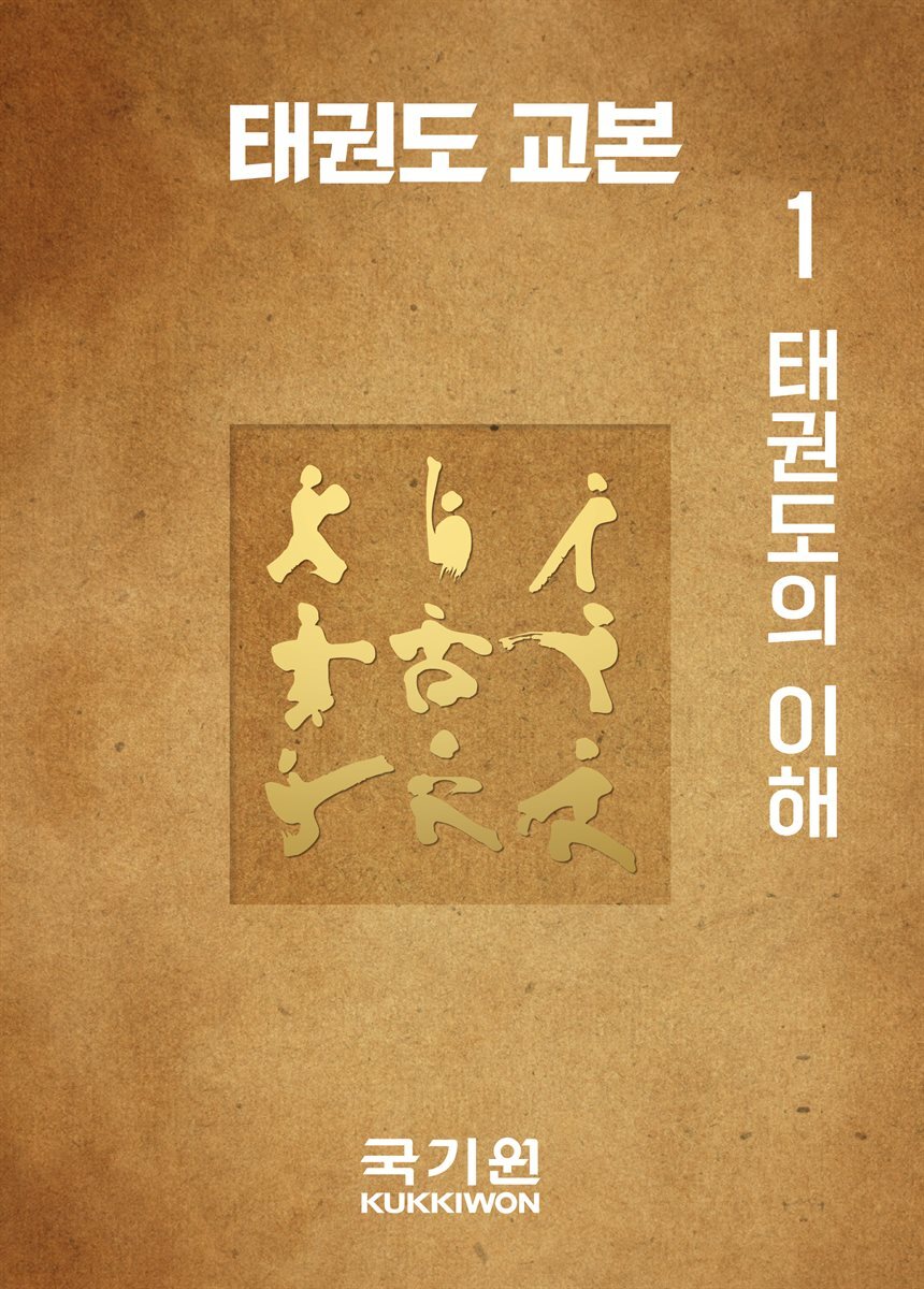 태권도 교본 1 태권도의 이해