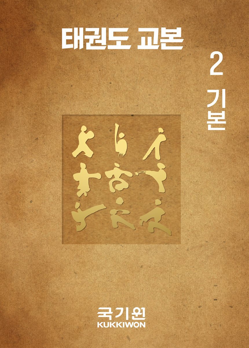 태권도 교본 2 기본