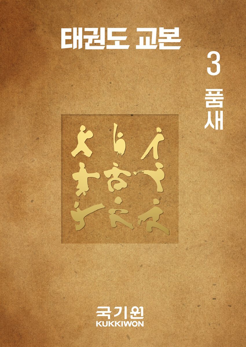 태권도 교본 3 품새