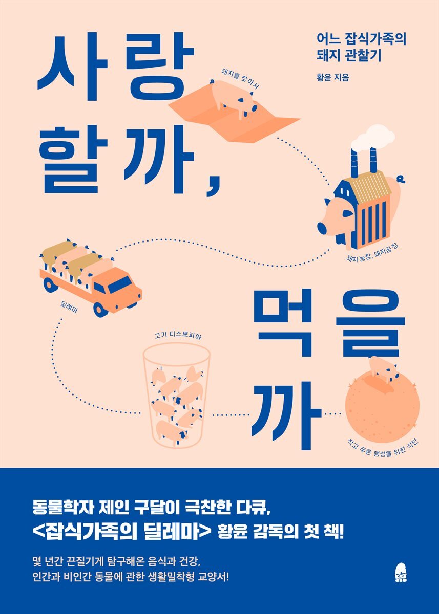 사랑할까, 먹을까 커버 이미지