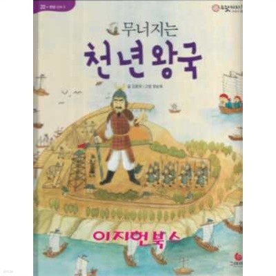 무너지는 천년왕국 (으랏차차 이야기 한국사 22)