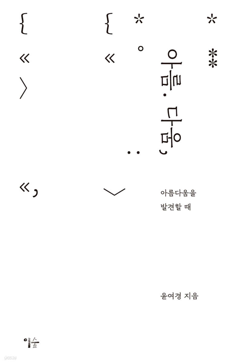 아름. 다움,