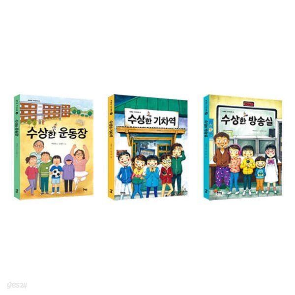 수상한 운동장+기차역+방송실 전3권 세트