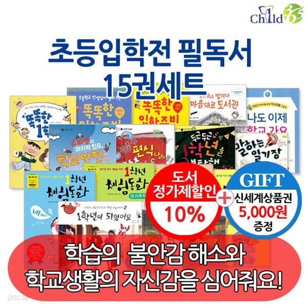 초등입학전 필독서 15권 세트