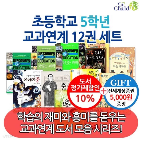 초등학교 5학년 교과연계 12권세트