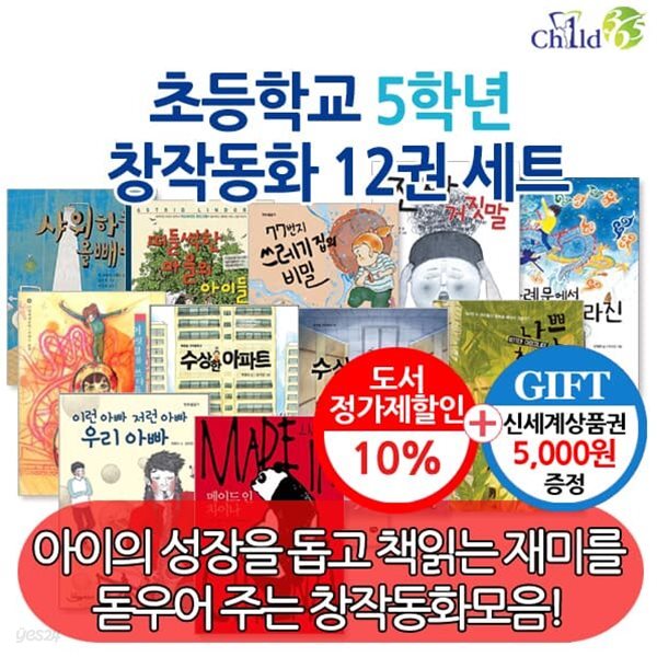 초등학교 5학년 창작동화 12권세트