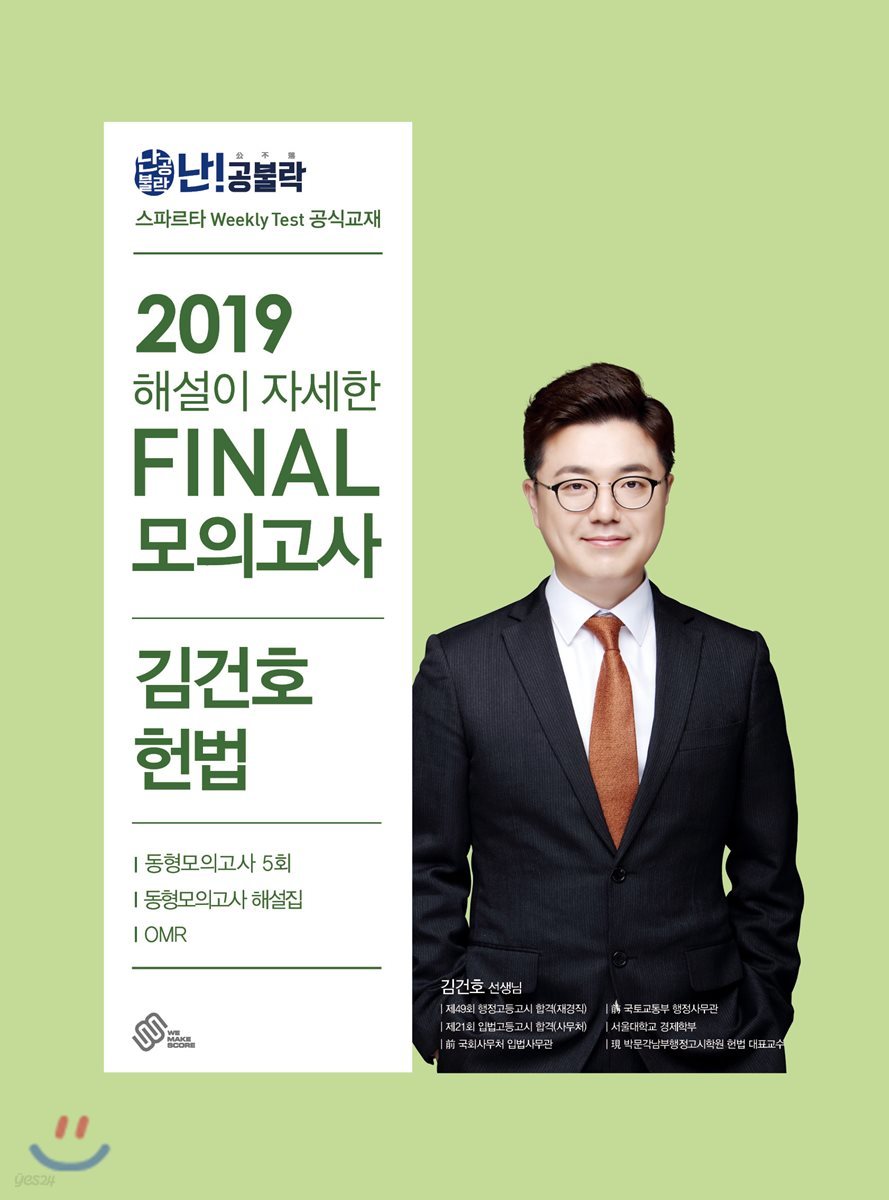 2019 난공불락 해설이 자세한 FINAL 모의고사 김건호 헌법